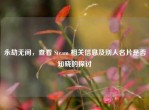 永劫无间，查看 Steam 相关信息及别人名片是否知晓的探讨