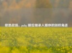 绝地战场，pubg 顺位继承人顺序的别样角逐