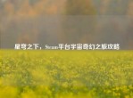 星穹之下，Steam平台宇宙奇幻之旅攻略
