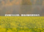 逆战霸刀小次郎，赛场闪耀的独特利刃