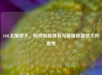 LOL无限放大，游戏极致体验与英雄联盟放大的思考