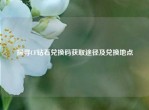 探寻CF钻石兑换码获取途径及兑换地点
