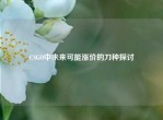 CSGO中未来可能涨价的刀种探讨