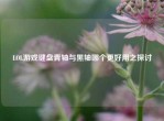 LOL游戏键盘青轴与黑轴哪个更好用之探讨