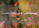 Steam平台上的国产VR之光——国产恐怖游戏