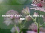 逆战黑屋与禁赛规则探讨，进几次黑屋会完全禁赛？