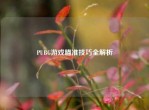 PUBG游戏瞄准技巧全解析