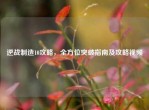 逆战制造10攻略，全方位突破指南及攻略视频