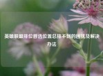 英雄联盟排位首选位置总排不到的困扰及解决办法