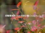 闪耀赛场的 CSGO 行动之星（Action Star）