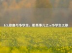 LOL歌曲与小学生，那些事儿之lol小学生之歌