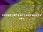 和平精英下达指令全解析及畅玩战场秘籍之视频讲解