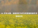 LOL 羊年头像，承载回忆与欢乐的英雄联盟羊灵独特符号