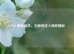 CSGO 角色插件，为游戏注入别样精彩