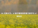 LOL 无限火力，AP 蛮子展现别样暴力美学与 AP 装玩法