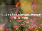 Steam平台上探索海上生存与囤货生存的精彩冒险，海上生存屋