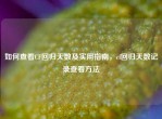 如何查看CF回归天数及实用指南，cf回归天数记录查看     