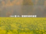 CSGO 新 MV，震撼的视听盛宴