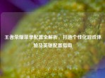 王者荣耀菜单配置全解析，打造个性化游戏体验及英雄配置指南