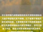 中王者荣耀与神兽被困危机和天津格林国际幼儿园学费逻辑关系不明确，以下是基于勉强关联生成的标题，王者荣耀关联下的神兽被困危机与天津格林国际幼儿园学费情况 。你可以检查下内容，看是否有更准确清晰的表述需求，以便我能更精准地为你拟题 。