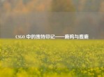 CSGO 中的独特印记——鹿鸣与麋鹿