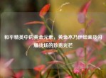 和平精英中的黄金元素，黄金木乃伊绘画及闪耀战场的珍贵光芒