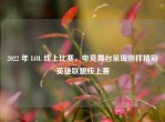 2022 年 LOL 线上比赛，电竞舞台呈现别样精彩英雄联盟线上赛