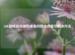 LOL游戏自动跳回桌面问题全攻略及解决办法