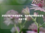 逆战打僵尸猎场最新版，极致     射击盛宴等你来下载