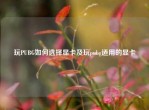 玩PUBG如何选择显卡及玩pubg适用的显卡