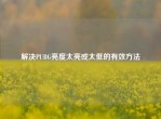 解决PUBG亮度太亮或太低的有效     