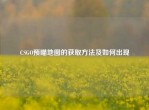 CSGO预瞄地图的获取     及如何出现