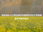 深度剖析LOL打野位操作的重要性及玩打野需要操作吗相关探讨
