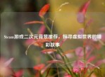 Steam游戏二次元背景推荐，探寻虚拟世界的精彩故事
