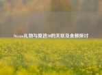 Steam礼物与算进30的关联及金额探讨