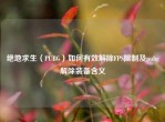 绝地求生（PUBG）如何有效解除FPS限制及pubg解除装备含义