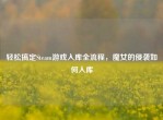 轻松搞定Steam游戏入库全流程，魔女的侵袭如何入库