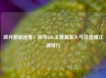 拨开数据迷雾，探寻LOL主播真实人气及直播江湖排行