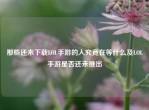 那些还未下载LOL手游的人究竟在等什么及LOL手游是否还未推出