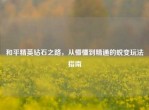 和平精英钻石之路，从懵懂到精通的蜕变玩法指南