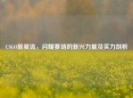 CSGO新星流，闪耀赛场的新兴力量及实力剖析