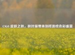 CSGO 皮肤之秋，秋叶原带来别样游戏色彩盛宴