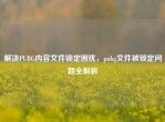 解决PUBG内容文件锁定困扰，pubg文件被锁定问题全解析