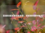 英雄联盟英雄技能语音，游戏里的独特魅力