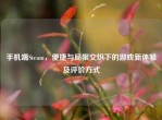 手机端Steam，便捷与局限交织下的游戏新体验及评价方式
