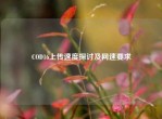 COD16上传速度探讨及网速要求