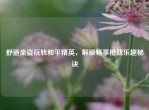 舒适坐姿玩转和平精英，解锁畅享枪战乐趣秘诀