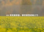 LOL 坦克新装备，掌控重塑战局之力