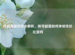 逆战海报价钱全解析，探寻超值游戏体验性价比密码