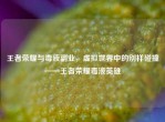 王者荣耀与毒液副业，虚拟世界中的别样碰撞——王者荣耀毒液英雄